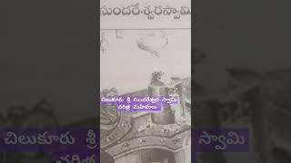 చిలుకూరు శ్రీ సుందరేశ్వర స్వామి చరిత్ర మహిమలు