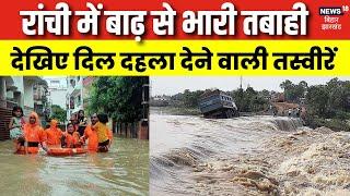 Flood In Jharkhand : डूबती हुई रांची की खौफनाक तस्वीरें | Ranchi Flood | Kanke Dam | Weather News
