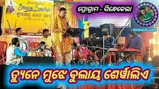 Tune Mujhe Bulaya Sherawaliye ପ୍ରୋଗ୍ରାମ ସିନ୍ଧେକେଲା ଶ୍ରୀକ୍ଷେତ୍ର ଭଜନ ସନ୍ଧ୍ୟା ❤️ ଧନେଶ୍ୱର ଦାସ ଏବଂ ସାଥି