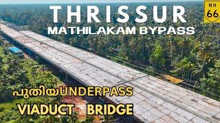 #nh66 |Thrissur|mathilakam bypass|പുതിയ UNDER PASS|NHAI |VIADUCT അവസാനഘട്ട മിനുക്ക് പണിയിലേക്ക്