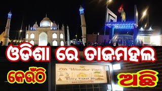 7 wonders park //ଛତ୍ରପୁର ଗଞ୍ଜାମ //7 Wonders of world// Odia Vloge // Tiki Lifestyle