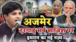 अजमेर दरगाह सर्व पर इमरान की नज्म/Imran Pratapgarhi Nazam On Ajmer Sharif Dargah Sambhal Jama Masjid