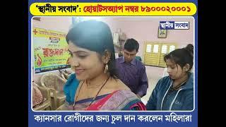 ক্যানসার রোগীদের জন্য মহিলারা চুল দান করলেন:ভারতীয় রেডক্রসসোসাইটির ঘাটাল শাখার উদ্যোগে চুলদান বির