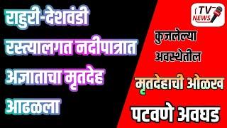 राहुरी देशवंडी रस्त्यालगत मुळा नदी पात्रात अज्ञाताचा मृतदेह आढळला