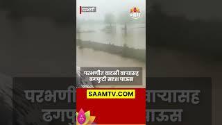 Parbhani News: परभणीच्या गंगाखेड तालुक्यात धारासुर, खळी, रूमना, गोंडगाव परिसरात वादळी वाऱ्यासह पाऊस