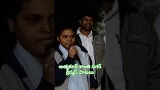 ఆత్మకూర్ శాంతి నగర్ క్రిస్మస్ పాటలు