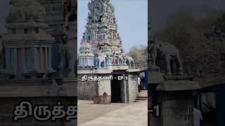 திருத்தணி - EP-1