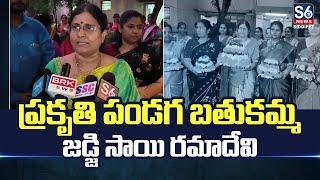 ప్రకృతి పండగ బతుకమ్మ.. | Siddipet District Court Judge Sai Ramadevi | S6 News Siddipet