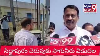 బుడ్డా రాజశేఖర్ రెడ్డి | సిద్దాపురం చెరువుకు ఎత్తిపోతల పథకం ద్వారా సాగునీరు విడుదల