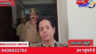 झांसी पुलिस अधीक्षक मऊरानीपुर में फर्स्ट ख़बर के लिए भद्रावती टाइम्स चैनल को सब्सक्राइबकरे9406822784