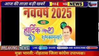 मुन्ना भारती:- कांग्रेस उपाध्यक्ष जिला रोहतास की ओर से  नववर्ष पर शुभकामनाएं।