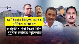 ক’লা সাম্ৰাজ্যলৈ পৰিণত হৈছে ধুবুৰী জিলা। গুৱাহাটীৰ পৰা ৰিমৰ্ট টিপি লুণ্ঠন চলাইছে ধুবুৰীত।