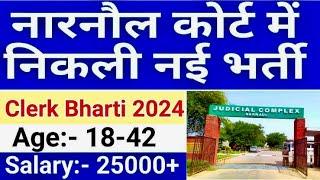 नारनौल कोर्ट में निकली क्लर्क की नई भर्ती ☑️ देखें पूरी जानकारी 👉 Apply Now 💥