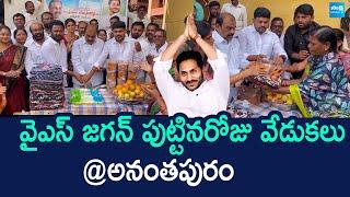 YS Jagan Birthday Celebrations At Anantapur | వైఎస్ జగన్ బర్త్ డే సెలబ్రేషన్స్  SakshiTVLIVE