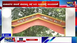 ಧಾರವಾಡ : ಮಹಾನಗರ ಪಾಲಿಕೆ ಸಾಮಾನ್ಯ ಸಭೆ ಜ.7 ದಿನಾಂಕಕ್ಕೆ ಮುಂದೂಡಿಕೆ|NKS TV4