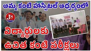 దర్శి లో విద్యార్థులకు ఉచిత కంటి పరీక్షలు || free eye tests for poor tenth and inter students