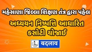 #mehsana : મહેસાણા જિલ્લામાં અધ્યયન નિષ્પત્તિ આધારિત કસોટી લેવાઈ