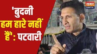 Jitu Patwari क्यों बोले बुदनी का उपचुनाव हम हारे नहीं हैं..| Budni ByElection Results