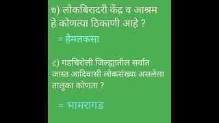 महाराष्ट्र राज्याचे आणि गडचिरोली जिल्ह्यातील जनरल नॉलेज.