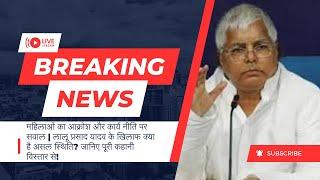 Laloo Prasad Yadav के खिलाफ क्या है असल स्थिति जानिए!