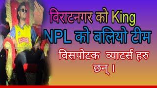 विराटनगर बन्यो सबै भन्दा बलियो NPL को टीम || Birathnagr Kings Vs Janakpur Bolts|| NPL uodates