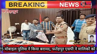 32 लाख कीमत के 125 मोबाइल पुलिस ने किया बरामद, फतेहपुर एसपी ने मालिकों को सौंपा फोन।