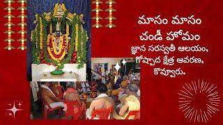 మాసం మాసం చండీ హోమం | జ్ఞాన సరస్వతీ ఆలయం  | కొవ్వూరు | Jnana Saraswati Temple | Chandihoma | Kovvur