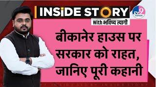 INSIDE STORY:Bikaner House विवाद में राहत,जानिए पूरा मामला, बीकानेर हाउस के समृद्ध इतिहास की कहानी !