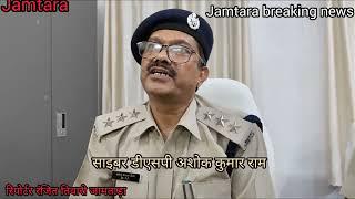 JAMTARA//तीन कुख्यात साइबर अपराधी गिरफ्तार नारायणपुर और कर्माटांड़ थाना क्षेत्र से