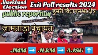 Exit poll result 2024 | जामताड़ा पंचायत डुमरी बाजार सपोर्टर्स | Dumri vidhansabha kshetra Jharkhand