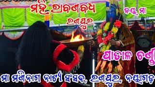 ଜୟ ମା ଭୈରବୀ || ମହି ରାବଣ ବଧ || ରଣପୁର ନୟାଗଡ଼ ||Mahiraban  Badha || Ranpur || Ramayan || Ramanatk ||