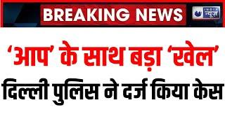 Breaking News: Delhi Police ने Aam Aadmi Party के खिलाफ दर्ज की FIR | Arvind Kejriwal | India News