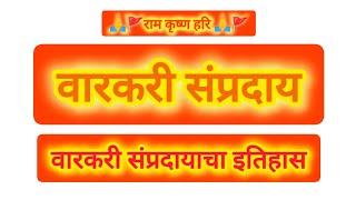 वारकरी संप्रदायाचा इतिहास (भाग १२) || सोमेश्वर परिहार ||