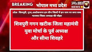 मध्य प्रदेश  शिवपुरी, गुना,अशोकनगर इन तीन जिलों में इन नाम पर लगा सकती है भाजपा जिला अध्यक्ष की मौहर