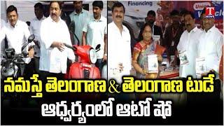 Namasthe Telangana & Telangana Today Auto Show At Khammam | Thata Madhu & Sandra | T News