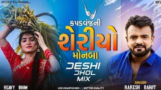 કપડવંજ ની શેરીયો 👀 || Rakesh Barot New Song || DJ Remix