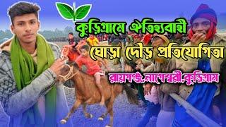 ঐতিহ্যবাহী ঘোড়দৌড় প্রতিযোগিতা রায়গঞ্জ,নাগেশ্বরী,কুড়িগ্রাম