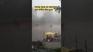 रामगढ़ पहाड़ का खतरनाक दृश्य बारिश होता हुआ एक बार जरूर देखें#viral #shrot #video Omnarayan express
