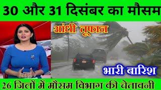 30 और 31 दिसंबर का मौसम | आएगी आंधी तूफान | मौसम विभाग की चेतावनी | MausamTak  NewsNationTV