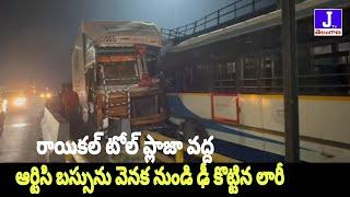 రంగారెడ్డి జిల్లా: షాద్ నగర్ రాయికల్ టోల్ ప్లాజా వద్ద బస్సును ఢీ కొట్టిన లారీ