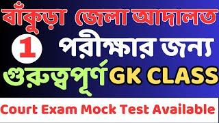 Bankura District Court Exam GK Class || বাঁকুড়া কোর্টের পরীক্ষার জন্য জিকে প্রশ্ন 🔥