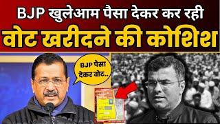 Delhi में BJP खुलेआम पैसा बाँटकर Vote खरीदने की कर रही है कोशिश! 😱 | Arvind Kejriwal | BJP EXPOSE