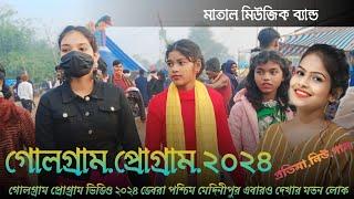 গোলগ্রাম# প্রোগ্রাম ভিডিও ডেবরা পশ্চিম মেদিনীপুর প্রতিমা নিউ সাঁওতালি গান মাতাল মিউজিক ব্যান্ড