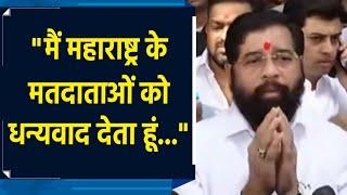 Maharashtra में Mahayuti की भारी बहुमत से जीत पर CM Eknath Shinde ने जनता का किया अभिवादन