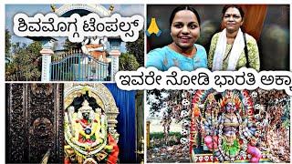 ಶಿವಮೊಗ್ಗ ಟೆಂಪಲ್ಸ್ 🙏 ಬನ್ನಿ ತಾಯಿಯ ದರುಶನ ಮಾಡೋಣ 💫#kannadavlog#daliyvlog#shivamogha temple