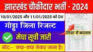 गोड्डा जिला चौकीदार रिजल्ट ✅ | GODDA JILA CHAUKIDAR DOCUMENT VERIFICATION | GODDA CHAUKIDAR MEDICAL