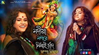 Nodia Nagore Nimai Chand | নদীয়া নগরে নিমাই চাঁদ | sampa biswas | সম্পা বিশ্বাস | Baul song