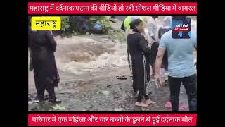 महाराष्ट्र के पुणे के लोनावला में झरने में डुबने से चार बच्चों सहित पांच लोगों की हुई दर्दनाक मौत ।