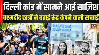 Delhi Old Rajendra Nagar Coaching Centre: घटना के बाद छात्रो में आक्रोश | Atishi | Kejriwal