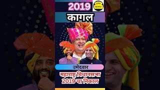 कागल विधानसभा 2019 निकाल. #ठळक बातम्या #हसन मुश्रीफ